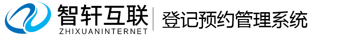 登记预约管理系统